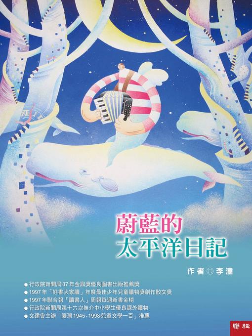 Title details for 蔚藍的太平洋日記 by 李潼 - Available